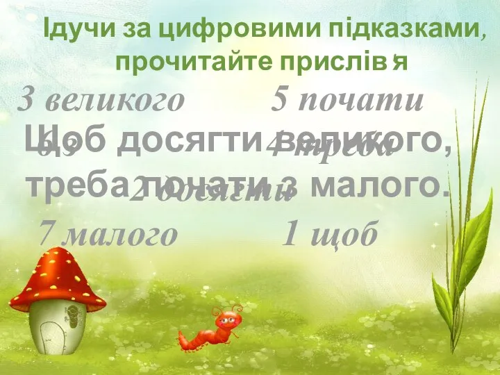 Ідучи за цифровими підказками, прочитайте прислів'я 3 великого 5 почати 6