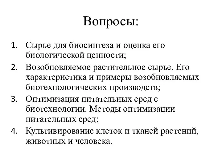 Вопросы: Сырье для биосинтеза и оценка его биологической ценности; Возобновляемое растительное