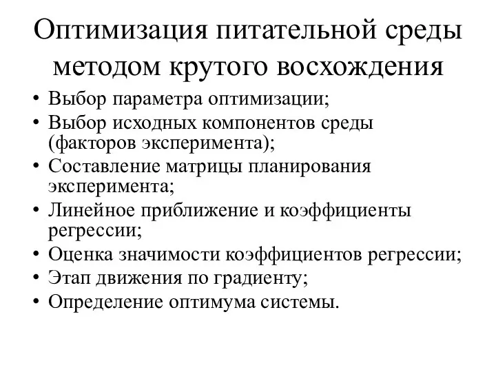 Оптимизация питательной среды методом крутого восхождения Выбор параметра оптимизации; Выбор исходных