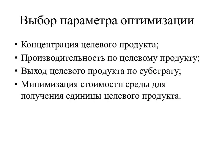 Выбор параметра оптимизации Концентрация целевого продукта; Производительность по целевому продукту; Выход