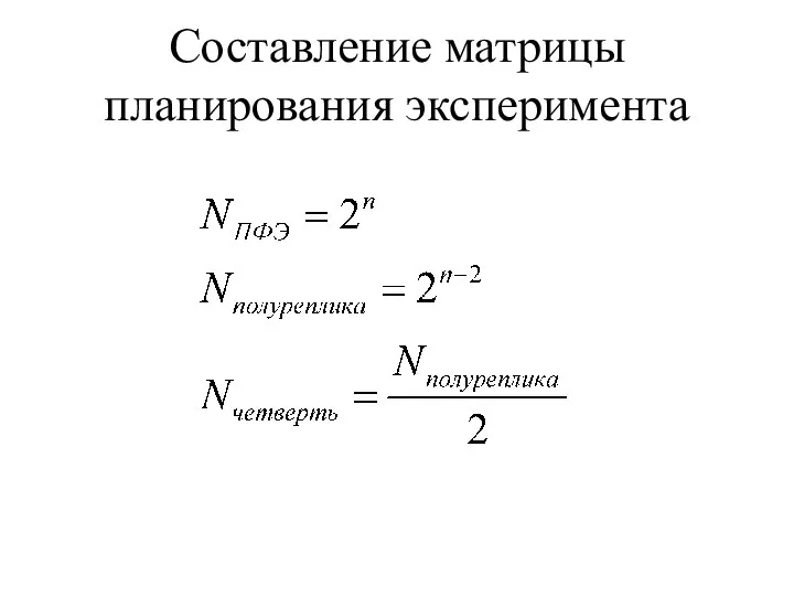 Составление матрицы планирования эксперимента