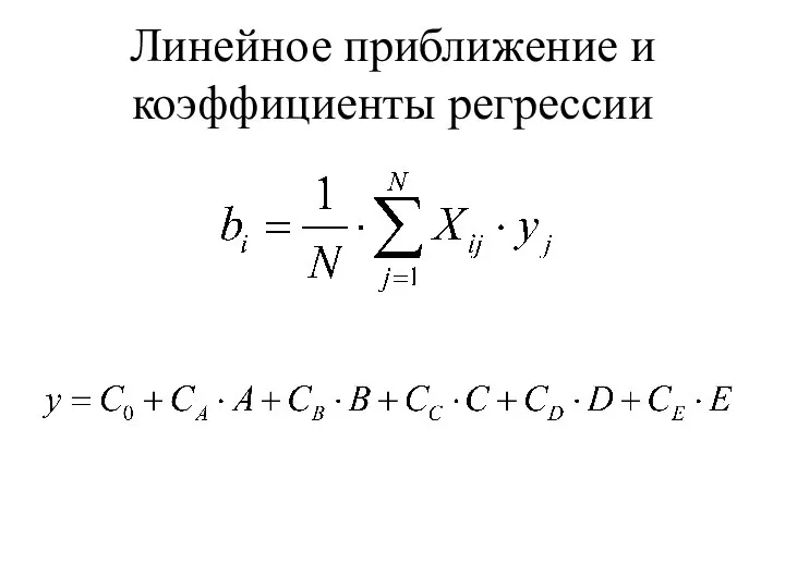 Линейное приближение и коэффициенты регрессии