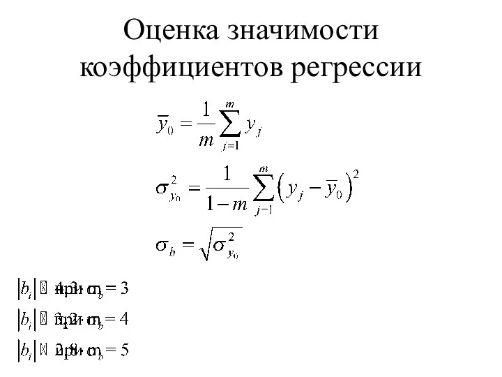 Оценка значимости коэффициентов регрессии