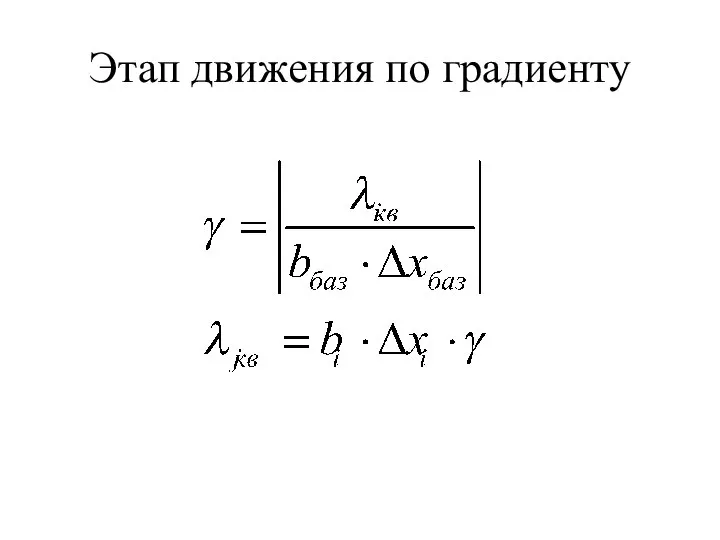 Этап движения по градиенту