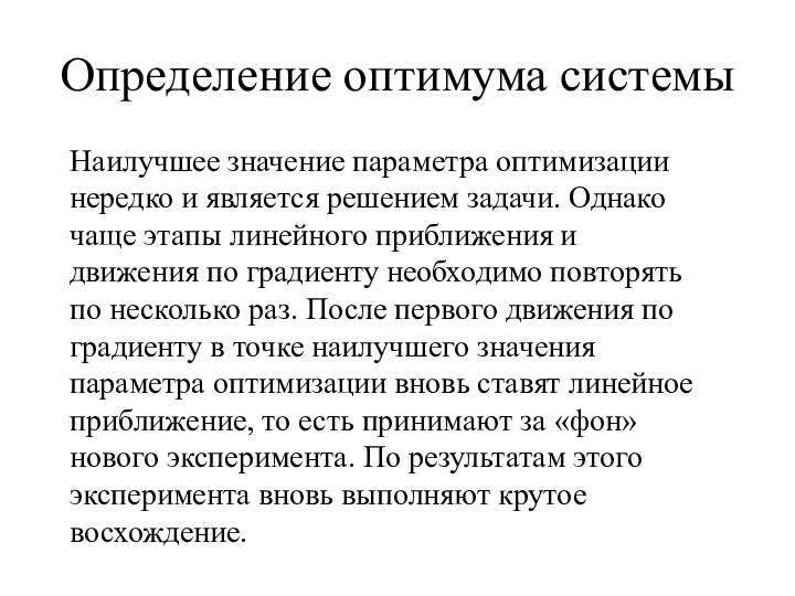 Определение оптимума системы Наилучшее значение параметра оптимизации нередко и является решением