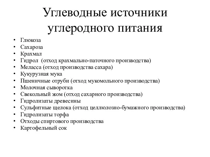 Углеводные источники углеродного питания Глюкоза Сахароза Крахмал Гидрол (отход крахмально-паточного производства)