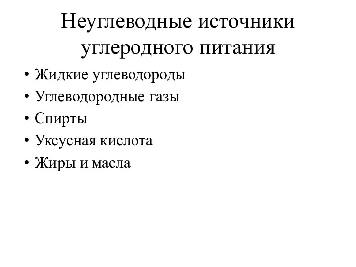 Неуглеводные источники углеродного питания Жидкие углеводороды Углеводородные газы Спирты Уксусная кислота Жиры и масла