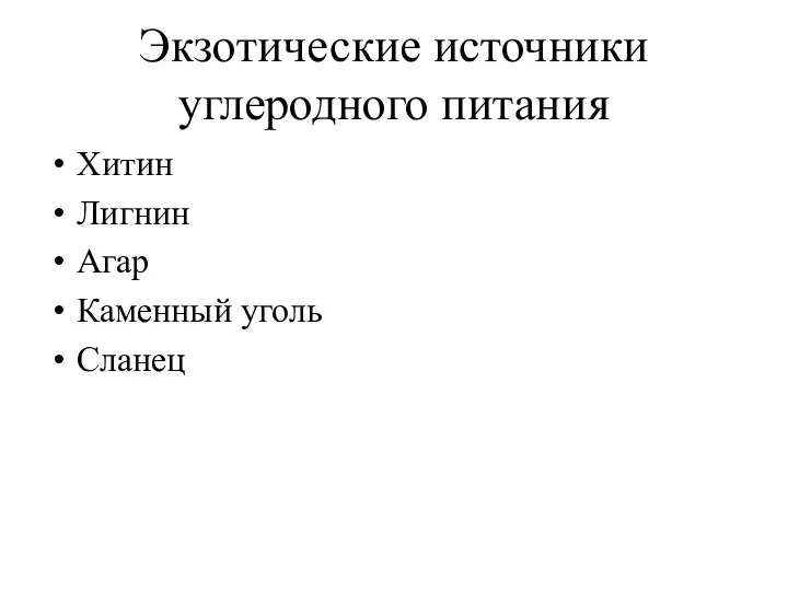 Экзотические источники углеродного питания Хитин Лигнин Агар Каменный уголь Сланец