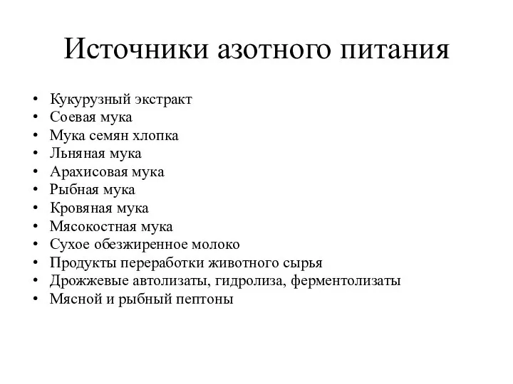 Источники азотного питания Кукурузный экстракт Соевая мука Мука семян хлопка Льняная