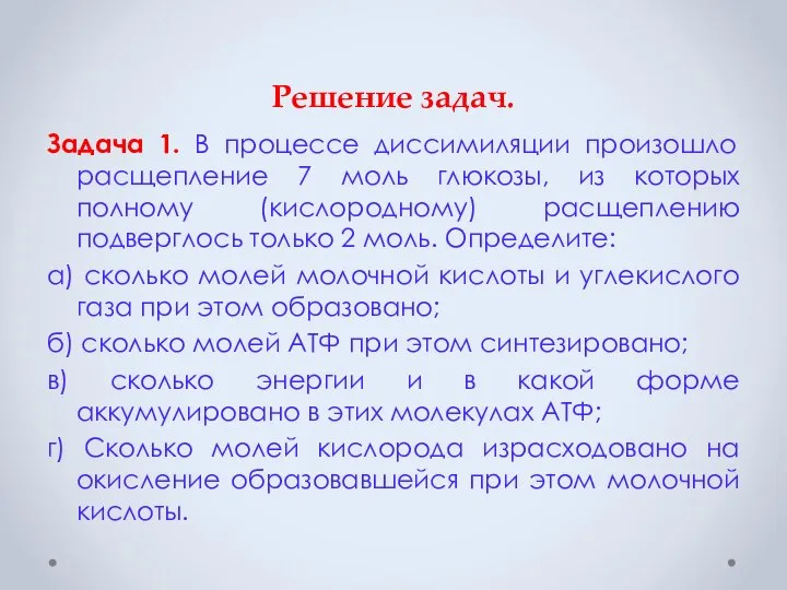 Решение задач. Задача 1. В процессе диссимиляции произошло расщепление 7 моль