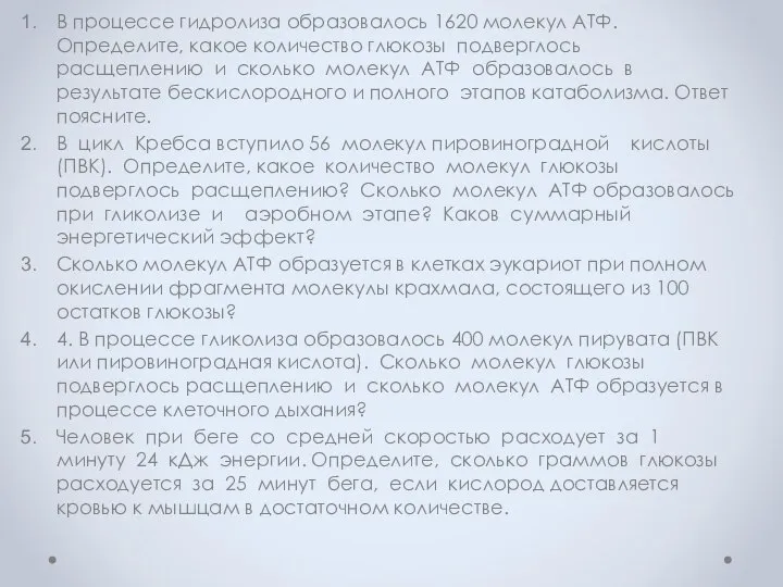 В процессе гидролиза образовалось 1620 молекул АТФ. Определите, какое количество глюкозы