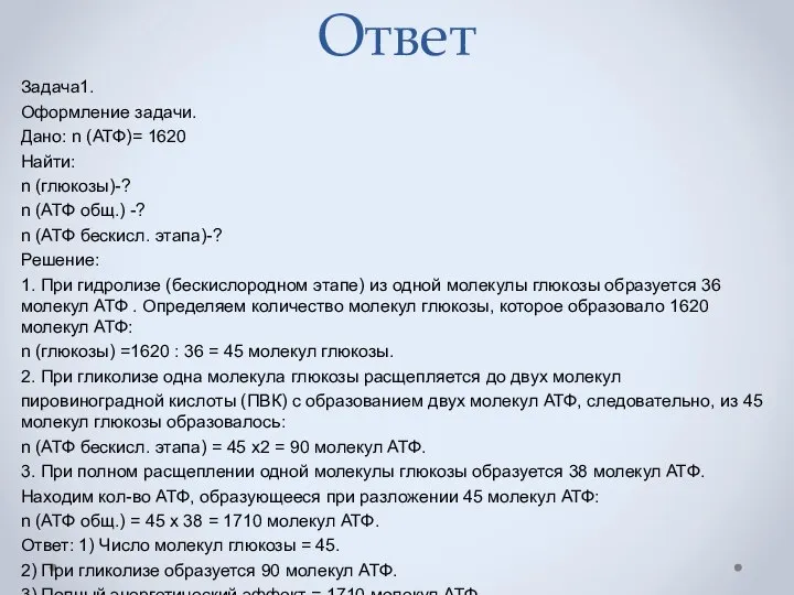 Ответ Задача1. Оформление задачи. Дано: n (АТФ)= 1620 Найти: n (глюкозы)-?