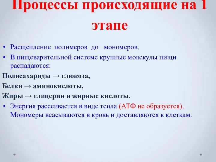 Процессы происходящие на 1 этапе Расщепление полимеров до мономеров. В пищеварительной