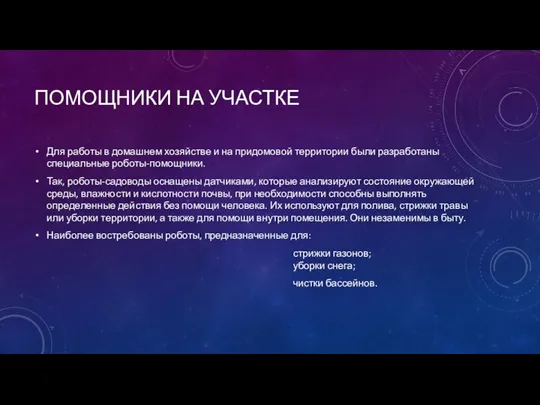 ПОМОЩНИКИ НА УЧАСТКЕ Для работы в домашнем хозяйстве и на придомовой