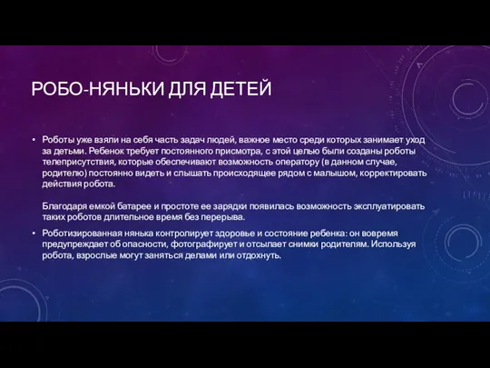 РОБО-НЯНЬКИ ДЛЯ ДЕТЕЙ Роботы уже взяли на себя часть задач людей,