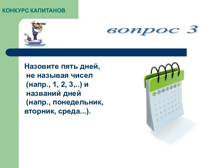 КОНКУРС КАПИТАНОВ вопрос 3 Назовите пять дней, не называя чисел (напр.,