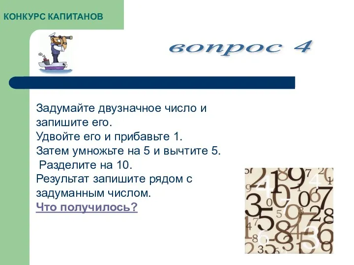 КОНКУРС КАПИТАНОВ вопрос 4 Задумайте двузначное число и запишите его. Удвойте