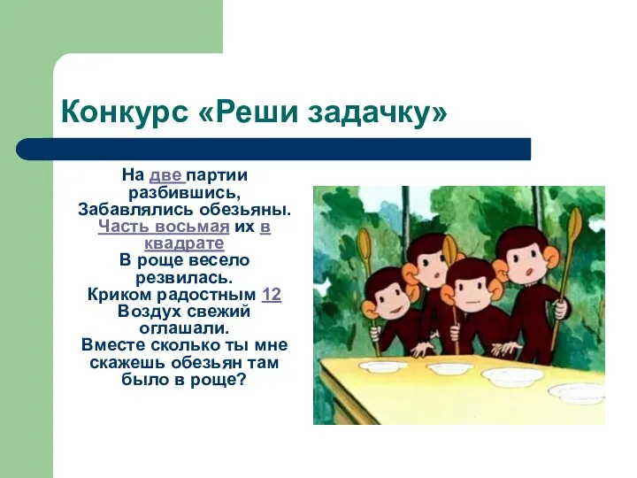 Конкурс «Реши задачку» На две партии разбившись, Забавлялись обезьяны. Часть восьмая