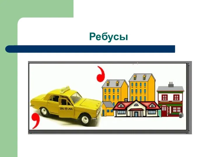 Ребусы