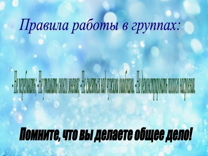 Правила работы в группах: - Не перебивать; -Не утаивать своего мнения;