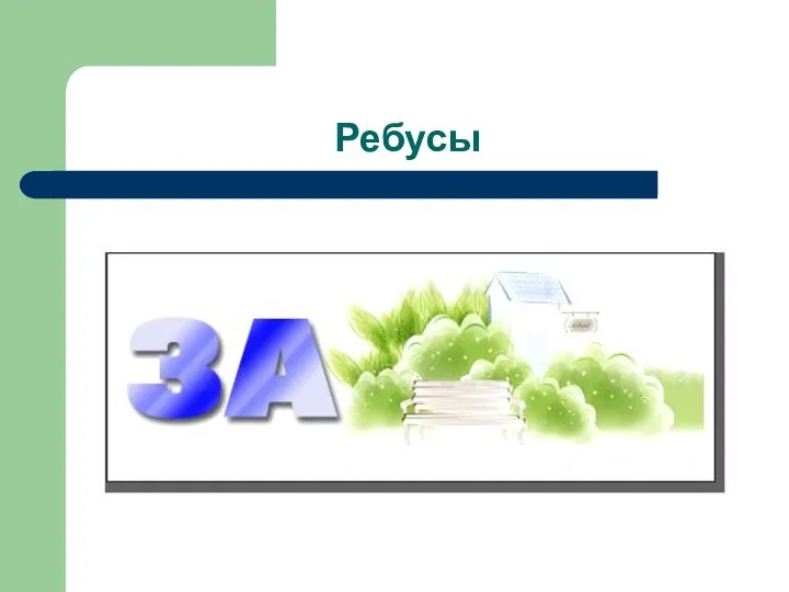 Ребусы