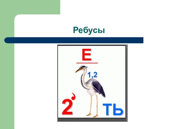 Ребусы