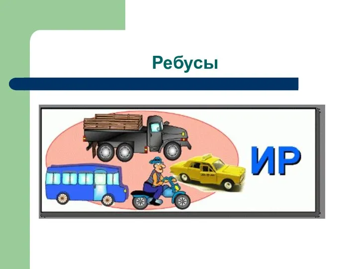 Ребусы