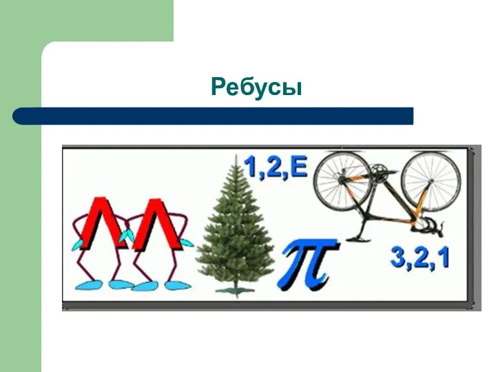 Ребусы