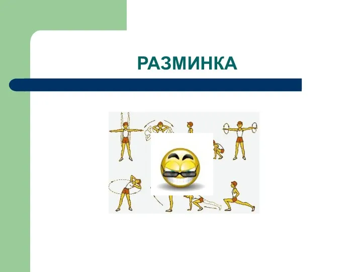 РАЗМИНКА