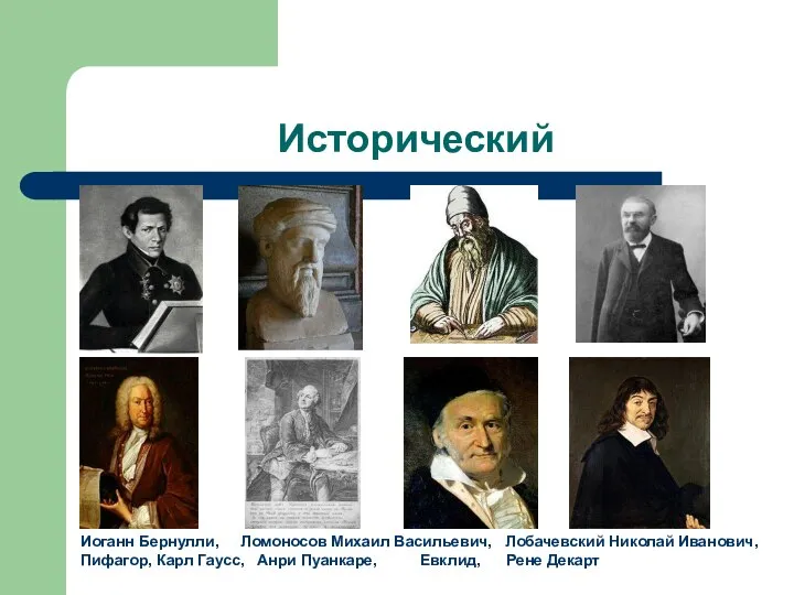 Исторический Иоганн Бернулли, Ломоносов Михаил Васильевич, Лобачевский Николай Иванович, Пифагор, Карл