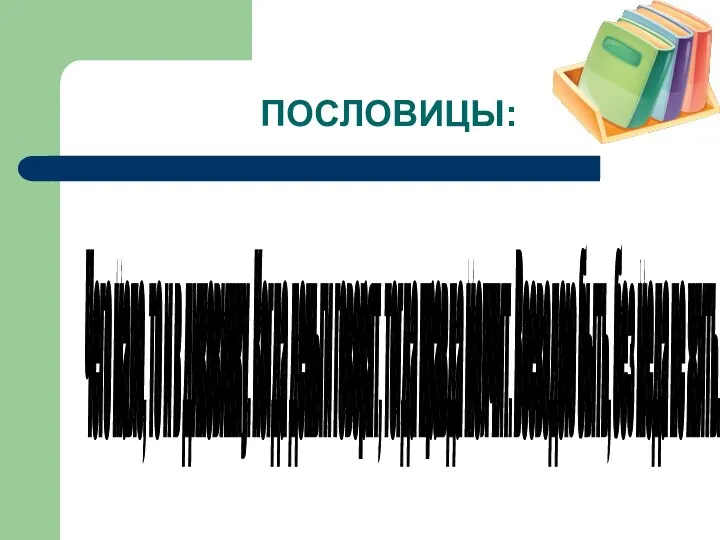 ПОСЛОВИЦЫ: Чего мало, то и в диковинку. Когда деньги говорят, тогда