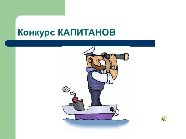 Конкурс КАПИТАНОВ