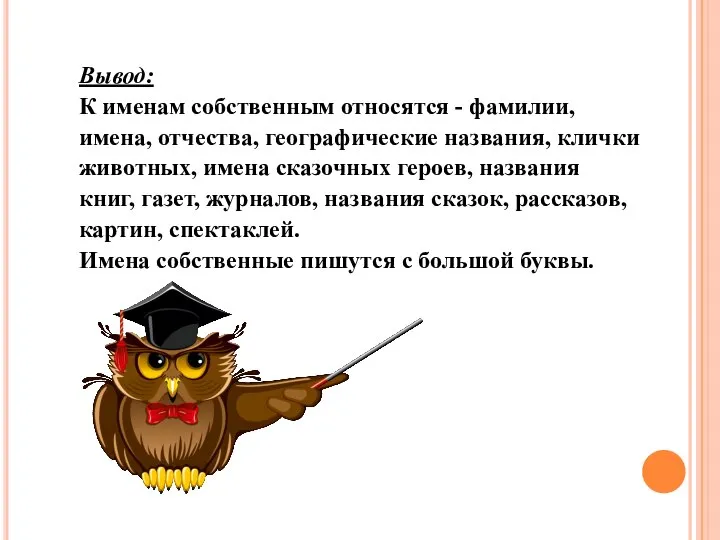 Вывод: К именам собственным относятся - фамилии, имена, отчества, географические названия,