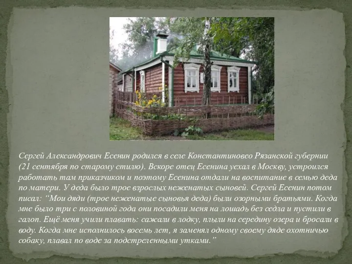 Сергей Александрович Есенин родился в селе Константиновео Рязанской губернии (21 сентября