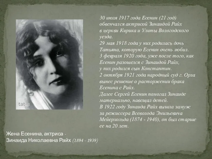 Жена Есенина, актриса - Зинаида Николаевна Райх (1894 - 1939) 30