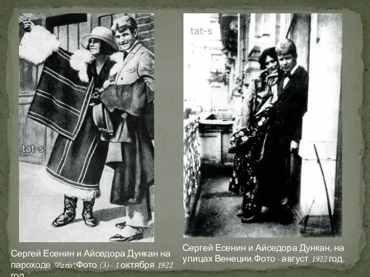 Сергей Есенин и Айседора Дункан, на улицах Венеции.Фото - август 1922