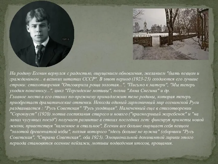 На родину Есенин вернулся с радостью, ощущением обновления, желанием "быть певцом