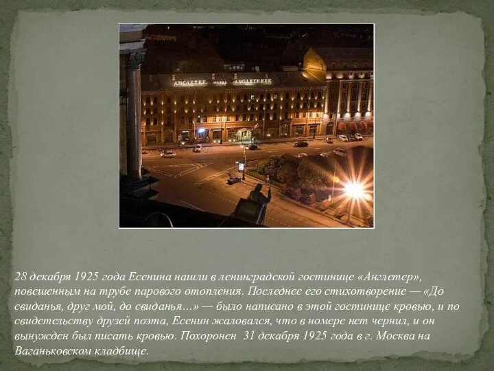 28 декабря 1925 года Есенина нашли в ленинградской гостинице «Англетер», повешенным