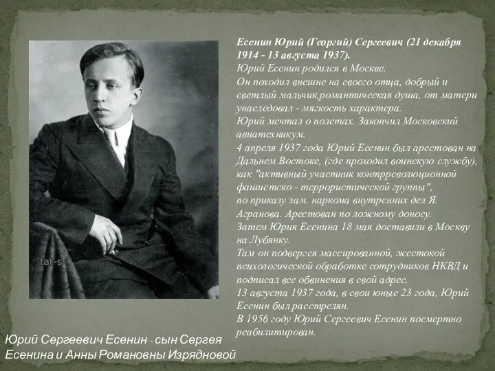 Есенин Юрий (Георгий) Сергеевич (21 декабря 1914 - 13 августа 1937).