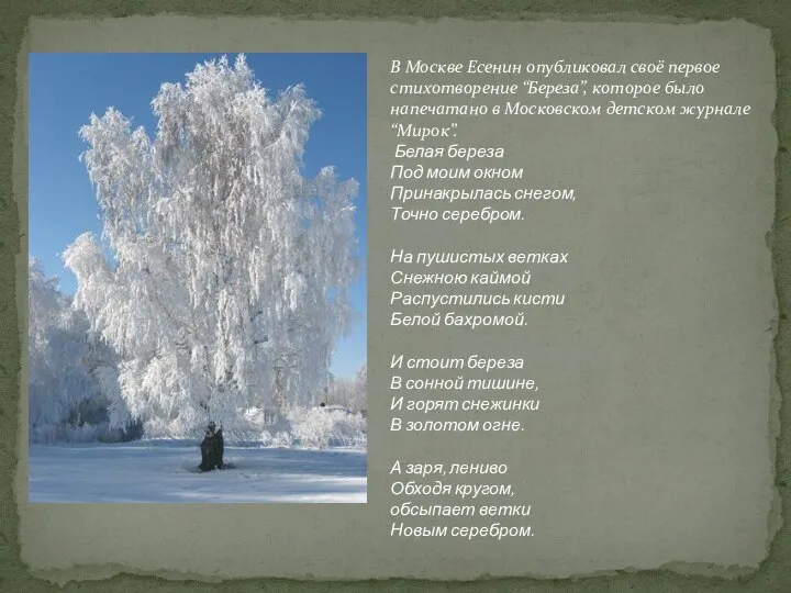 В Москве Есенин опубликовал своё первое стихотворение “Береза”, которое было напечатано