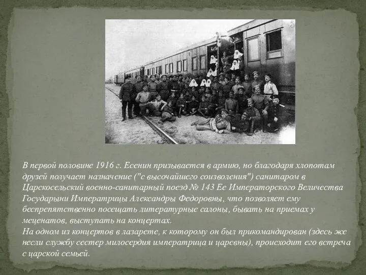 В первой половине 1916 г. Есенин призывается в армию, но благодаря