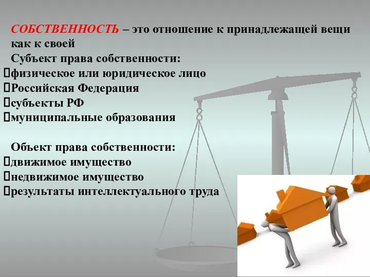 СОБСТВЕННОСТЬ – это отношение к принадлежащей вещи как к своей Субъект