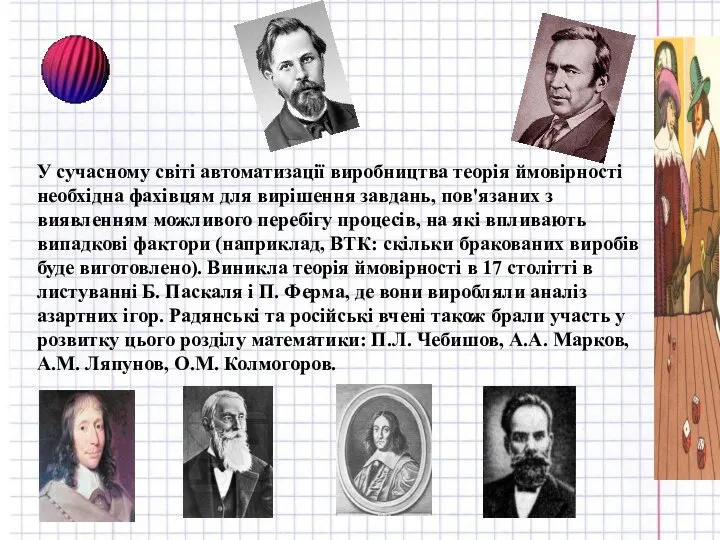 У сучасному світі автоматизації виробництва теорія ймовірності необхідна фахівцям для вирішення