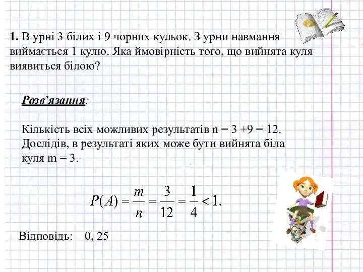 1. В урні 3 білих і 9 чорних кульок. З урни