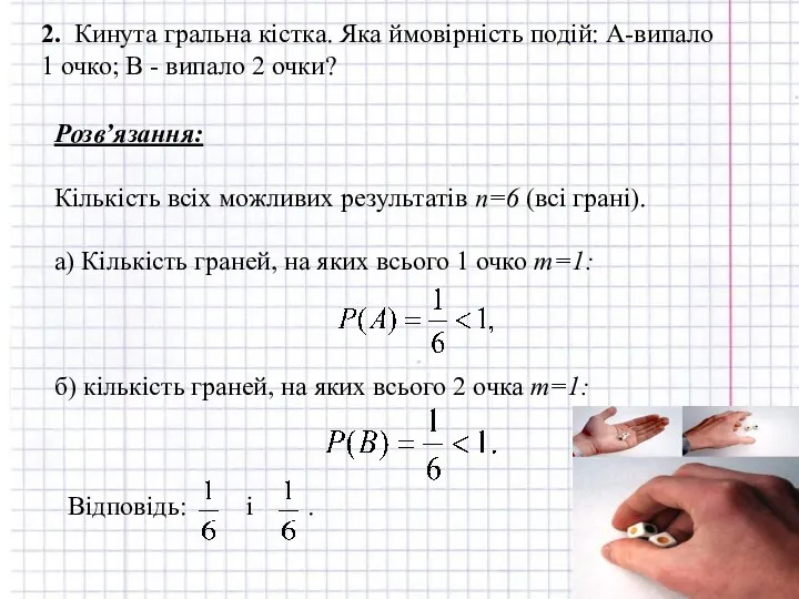 2. Кинута гральна кістка. Яка ймовірність подій: А-випало 1 очко; В