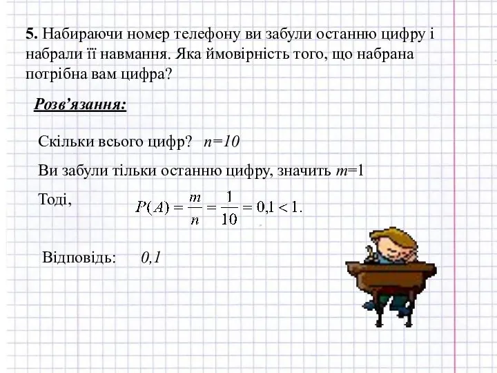 5. Набираючи номер телефону ви забули останню цифру і набрали її