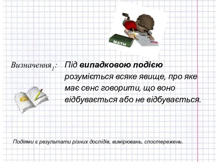 Подіями є результати різних дослідів, вимірювань, спостережень.