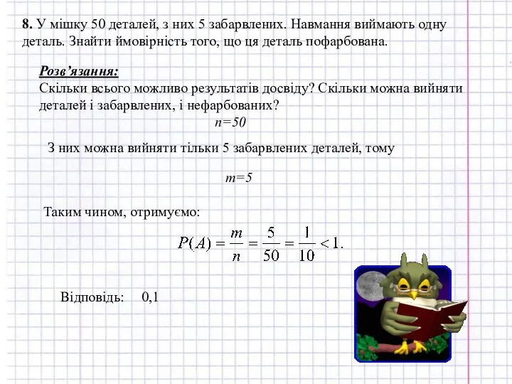 8. У мішку 50 деталей, з них 5 забарвлених. Навмання виймають