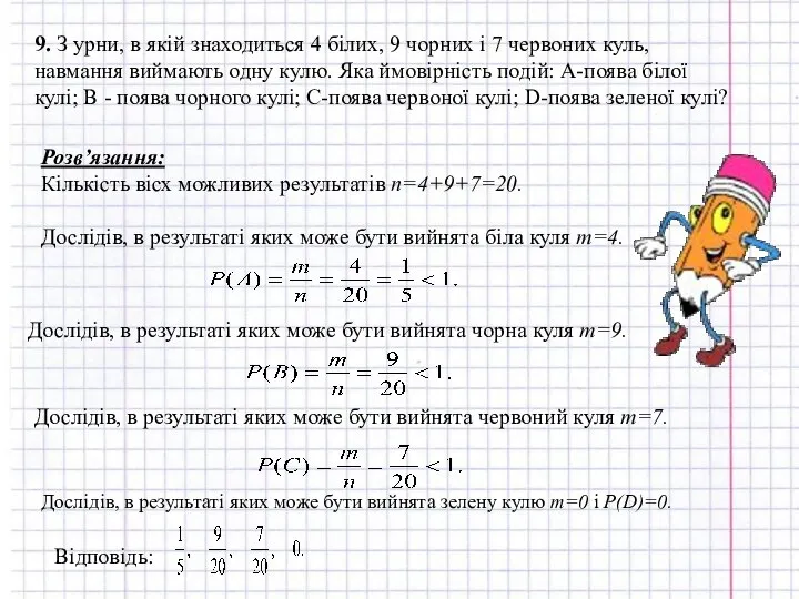 9. З урни, в якій знаходиться 4 білих, 9 чорних і