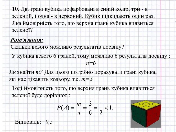 10. Дві грані кубика пофарбовані в синій колір, три - в